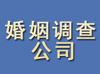 福海婚姻调查公司