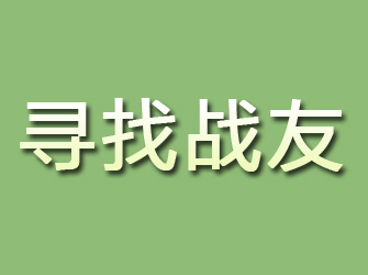 福海寻找战友